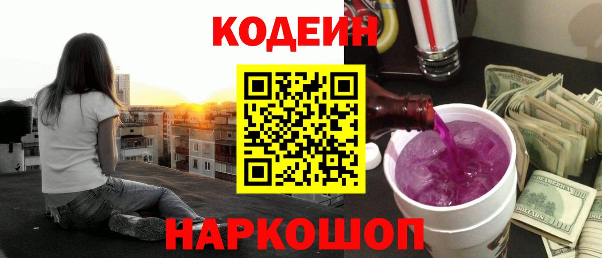 Барнаул  Кодеин Purple Drank  Вход с VPN  Codein Purple Drank 